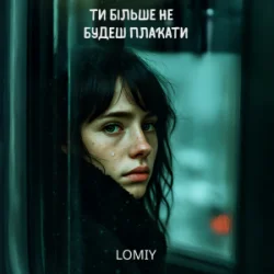 Pochette Lomiy - Ти більше не будеш плакати