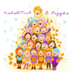 Pochette KoloRITnA & Melody kids - В Різдво