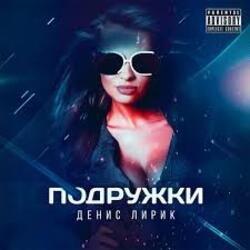 Pochette Денис Лирик - Подружки