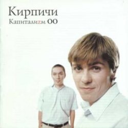Pochette КИРПИЧИ - Деньги