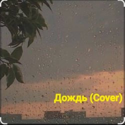 Pochette Нейросеть - Дождь (Cover)