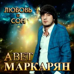 Pochette Авет Маркарян - Новый год