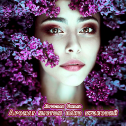 Pochette Ярослав Смаль - Аромат містом плив бузковий