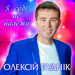 Pochette Олексій Буднік - Я собі не належу