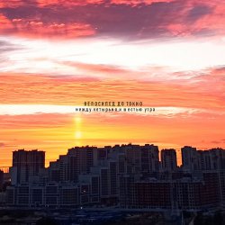 Pochette Iknownothing & Велосипед до Токио - Brightside