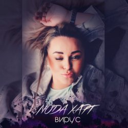 Pochette Люда Харт - Новый год