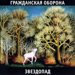 Pochette Гражданская Оборона - Ветер северный