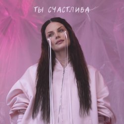 Pochette Ева Власова - Ты счастлива