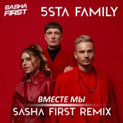 Pochette 5sta Family - Вместе мы (Sasha First Radio Remix)