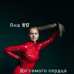 Pochette До самого сердца