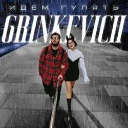 Pochette Grinkevich - Лёд