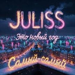 Pochette JULISS - Это Новый год, самый-самый