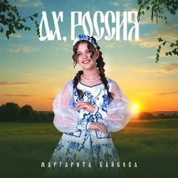 Pochette Маргарита Байкова - Новогоднее Счастье