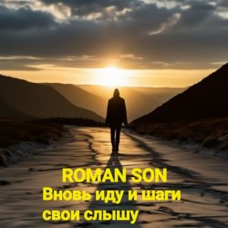Pochette ROMAN SON - Вновь иду и шаги свои слышу