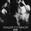 Pochette BVLVNS - Танцуй со мной BVLVNS - Танцуй со мной