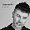 Pochette Георгий Барыкин - Талонъ Георгий Барыкин - Талонъ
