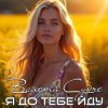 Pochette Валерій Судче - Я до тебе йду Валерій Судче - Я до тебе йду