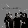Pochette Океан Ельзи - Онлайн Океан Ельзи - Онлайн