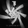 Pochette 7Б - По дорогам ветра 7Б - По дорогам ветра