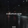 Pochette BVLVNS - В объятьях ночи BVLVNS - В объятьях ночи