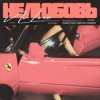 Pochette MASHA MAY, NEOVOX, DOMBAY - Не любовь 2 MASHA MAY, NEOVOX, DOMBAY - Не любовь 2