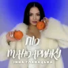 Pochette Інна Главацька - Під мандаринку Інна Главацька - Під мандаринку