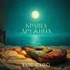 Pochette YARINCHEG - КРАЩА ДРУЖИНА YARINCHEG - КРАЩА ДРУЖИНА