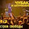 Чубака и Штурмовики - Война!