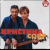 Pochette группа Кристина - С января до января группа Кристина - С января до января