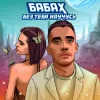 Pochette БАБАХ - Без тебя научусь БАБАХ - Без тебя научусь