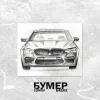 Pochette Lonov & БАБАХ - Бумер Lonov & БАБАХ - Бумер