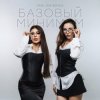 Pochette Sabi & Миа Бойка - Базовый минимум Sabi & Миа Бойка - Базовый минимум