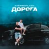 Pochette 3-ий Январь & IL'GIZ - Дорога дальняя 3-ий Январь & IL'GIZ - Дорога дальняя