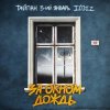 Pochette Тайпан feat. 3-ий Январь & IL'GIZ - За Окном Дождь Тайпан feat. 3-ий Январь & IL'GIZ - За Окном Дождь