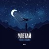 Pochette Тайпан feat. Logmarin - Улетай Тайпан feat. Logmarin - Улетай