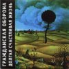 Pochette Гражданская Оборона - Долгая счастливая жизнь Гражданская Оборона - Долгая счастливая жизнь