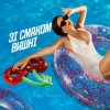 Pochette Анна Трінчер - Зі Смаком Вишні Анна Трінчер - Зі Смаком Вишні