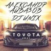 Pochette Александр Айвазов & DJ Unix - Тойота (Version 2021) Александр Айвазов & DJ Unix - Тойота (Version 2021)
