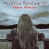 Pochette Алексей Романюта & Елена Романюта - Случайная Встреча Алексей Романюта & Елена Романюта - Случайная Встреча