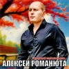 Pochette Алексей Романюта - Уходящий майский день Алексей Романюта - Уходящий майский день
