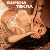 Pochette Анна Трінчер - Вином Текла Анна Трінчер - Вином Текла