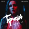 Pochette Анна Трінчер - Трек (Acoustic) Анна Трінчер - Трек (Acoustic)