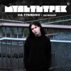 Pochette на глибині & МУЛЬТИТРЕК - Залишай на глибині & МУЛЬТИТРЕК - Залишай