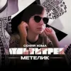 Pochette Софія Хома & МУЛЬТИТРЕК - Метелик Софія Хома & МУЛЬТИТРЕК - Метелик