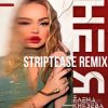 Pochette Елена Князева - Не я (Striptease Remix) Елена Князева - Не я (Striptease Remix)