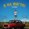 Pochette VOLKANOV - Я На Жигулі VOLKANOV - Я На Жигулі