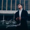 Pochette VOLKANOV - Тебе Знайшов VOLKANOV - Тебе Знайшов