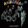 Pochette Акварели - Любовь-огромная страна Акварели - Любовь-огромная страна