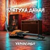 Pochette YARINCHEG - БРАТУХА,ДАВАЙ YARINCHEG - БРАТУХА,ДАВАЙ