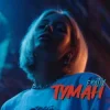 Pochette EmoTix - Туман EmoTix - Туман